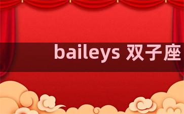 baileys 双子座